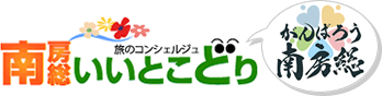 南房総いいとこどり